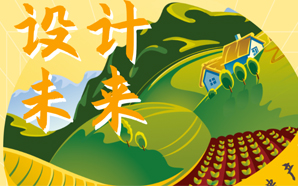 设计未来｜在元宇宙上重塑农业遗产