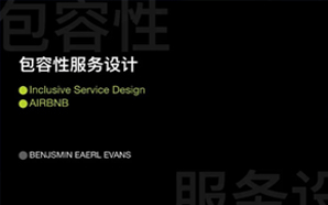 【SDGC20解读】包容性服务设计