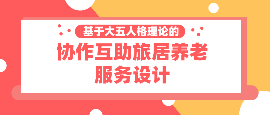 基于大五人格理论的协作互助旅居养老服务设计