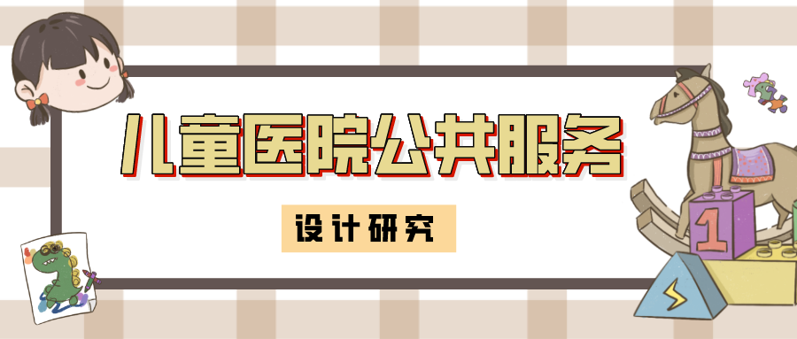 儿童医院公共服务设计研究