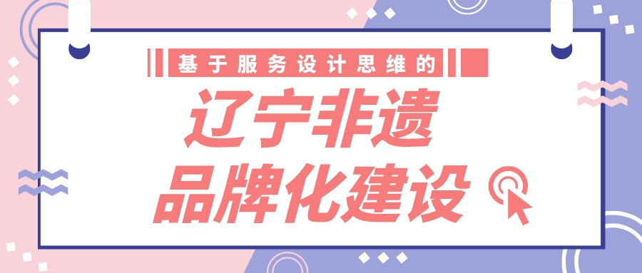 基于服务设计思维的辽宁非遗品牌化建设