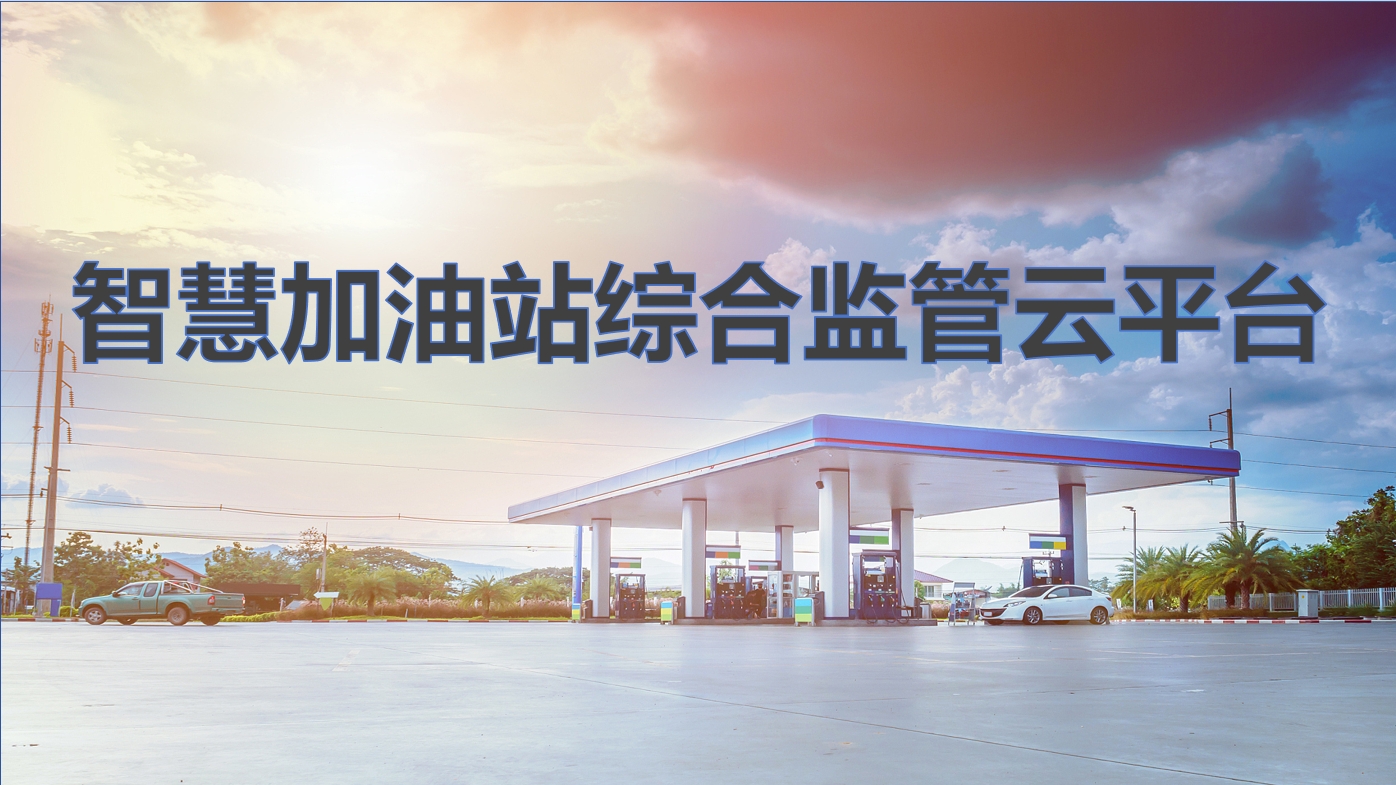 智慧加油站综合监管云平台