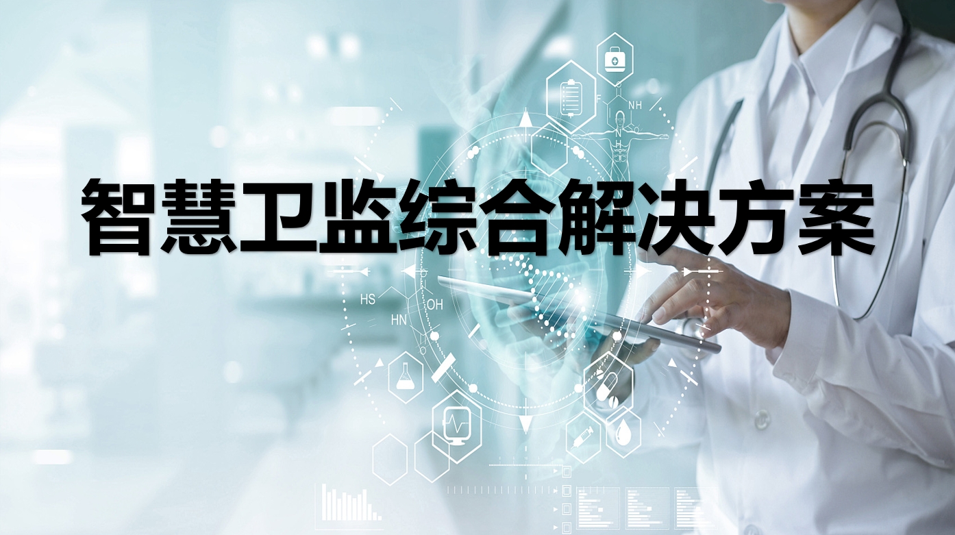 智慧卫监综合解决方案