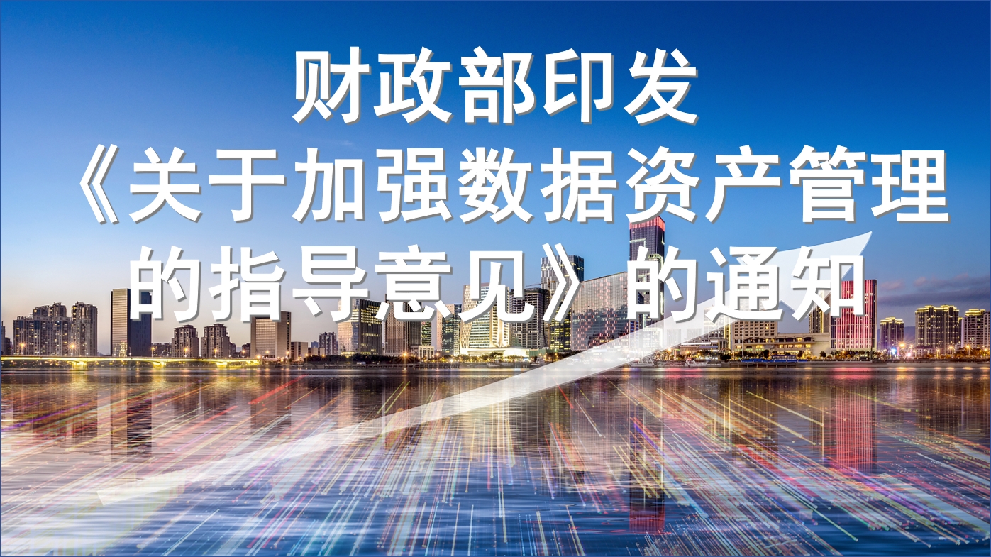 财政部印发《关于加强数据资产管理的指导意见》的通知