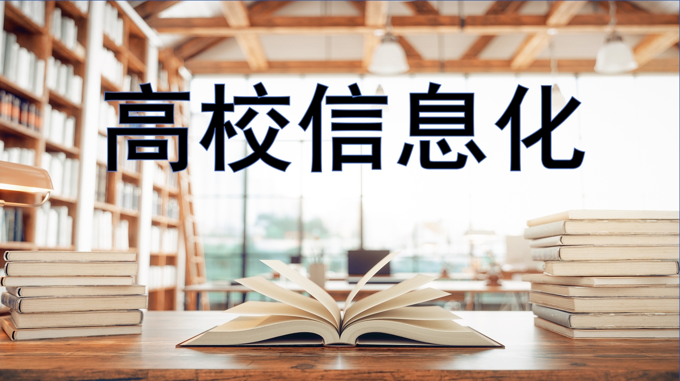 高校信息化
