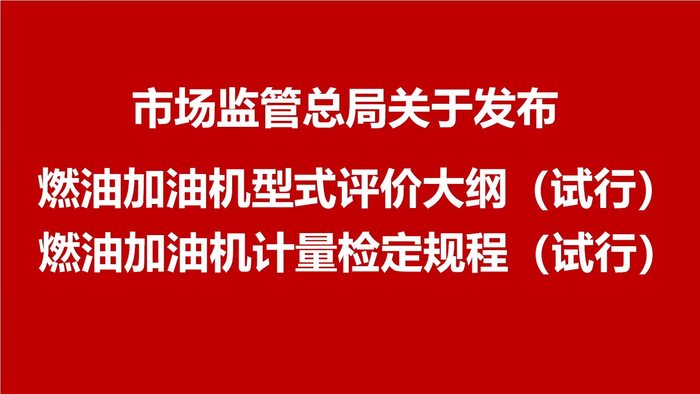 市场监管总局关于发布《燃油加油机型式评价大纲（试行）》《燃油加油机计量检定规程（试行）》的公告